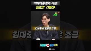 김영삼,김대중 대통령이 이루었던일,이재명 대통령이 하고싶은일?? #김영삼 #김대중 #이재명 #역대대통령