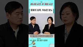 딸들의 침묵, 뒤늦은 분노... #shorts