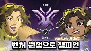 벤처 원챔으로 챔피언 찍었습니다 [오버워치2]