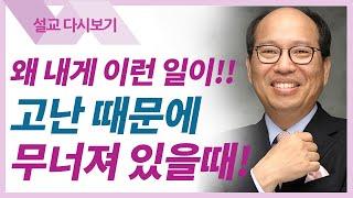 점검이 필요하다: 마라와 엘림에서 - 김병삼 목사 설교 만나교회 : 갓피플TV [공식제휴]