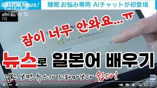 [일본뉴스-독해 해설 강의]-수면 고민 전용 AI 챗 첫 등장-ANN