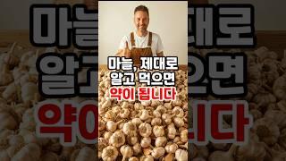 마늘, 제대로 알고 먹으면 약이 됩니다 #건강정보