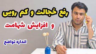 رفع خجالت و کم رویی و افزایش شهامت              ( حتما ببینید نکات بسیار  زیاد و کاربردی گفته شده)