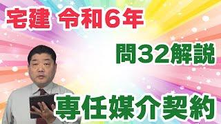 【宅建過去問】（令和06年問32）専任媒介契約