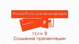 PowerPoint для начинающих. Урок 2: Создание презентации