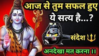 888️ Shiv sandesh । आज तुम सफल हुए ये सत्य है । Mahadev message