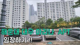 해운대 대우 마리나 APT 직접 가봤습니다.