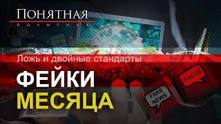 Как врёт tut.by, Наша Нiва и Белсат? Громкие фейки месяца и двойные стандарты. Понятная политика