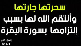 ️34 : قصة اخت مغربية ترويها بنفسها ..كشفت لها سورة البقرة من سحرها وشاهدت إنتقام الله لها بعينيها