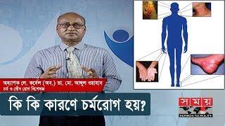 কি কি কারণে চর্মরোগ হয়? | Skin Diseases & Treatments | Health Tips | Somoy TV