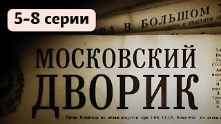 МОЩНЫЙ ВОЕННЫЙ ФИЛЬМ! СЕРИАЛ МОСКОВСКИЙ ДВОРИК: 5-8 серии