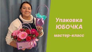  Юбочки для композиций | Мастер-класс