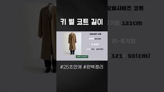 롱코트 기장이 고민이라면? 25초 황금비율 공식!