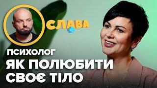 Булімія, РХП, пірсінг у підлітків, впевненість. ЯК ПОЛЮБИТИ СВОЄ ТІЛО. Психолог СВІТЛАНА АРЕФНІЯ