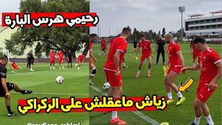 تداريب الحصة الصباحية للمنتخب المغربي اليوم 