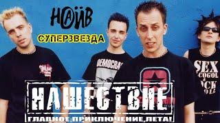 НАИВ-СУПЕРЗВЕЗДА/РОК-ФЕСТИВАЛЬ НАШЕСТВИЕ 2002г.#ivanpivaevpunkrock #наив #панкрок #нашествие #панки