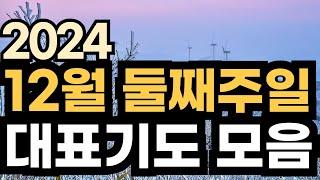 주일 대표기도문ㅣ2024년 12월 주일예배기도 모음ㅣ12월 2주 대표기도문 모음ㅣ대표기도가 어려운분들을 위한 기도예시문ㅣ12월 둘째주 주일 예배 대표기도 준비