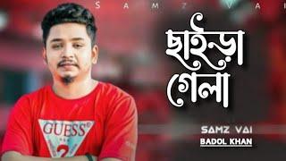 Chaira Gela | Samz Vai | Badol khan |  Bangla New Song 2022