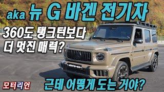 탱크턴보다 더 큰 매력? 메르세데스-벤츠 더 뉴 G580 위드 EQ 테크놀로지 aka 'G 바겐 전기차' 시승기 Mercedes-Benz G-Class