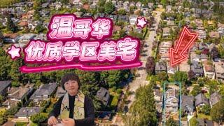 新盘上市！温哥华顶级学区美宅