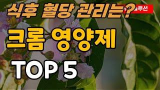 크롬 영양제 추천 순위 TOP5ㅣ식후 혈당 관리