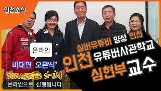 인천시니어유튜버사관학교오픈