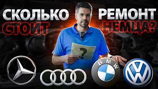 Сколько стоит ремонт Немецких Авто в 2024 ???