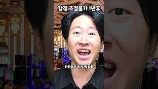 감정조절 불가 1년후