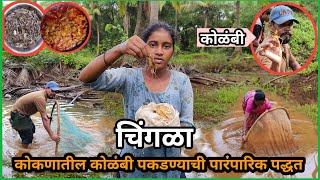 कोकणातील कोळंबी(चिगंळा) पकडण्याची पारंपारिक पद्धत |Prawns Catching Tricks #fishing #prawn #seafood