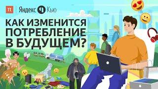 Как изменится потребление в будущем? / ПостНаука