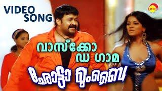 Vasco Da Gama | Video Song | Chotta Mumbai | Mohanlal | Bhavana | Siddique | Jagathy | Indrajith