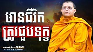 មានជីវិតត្រូវជួបទុក្ខ, San Sochea [ Nuon Dara Official ]