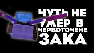 МОДДИ в ЧЕРВАТОЧМЕК ЗАКА!!! УМЕР или НЕТ? ПОД БЕДРОКОМ!!!