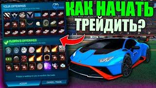 КАК НАЧАТЬ ТРЕЙДИТЬ В РОКЕТ ЛИГЕ? КАК ПРОДАТЬ СВОИ ВЕЩИ? - ROCKET LEAGUE