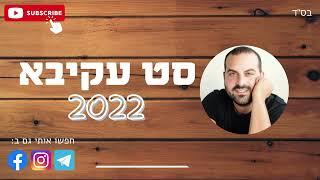 סט עקיבא 2022 - כל השירים הטובים