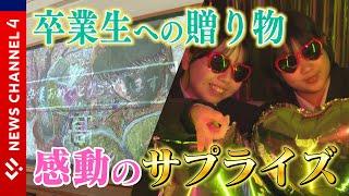 【卒業式ドキュメント】１０５年の歴史に幕、‟卒プリ”を叶えたい、デジタル版黒板アート＜NEWS CH.4＞