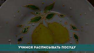 Учимся расписывать посуду