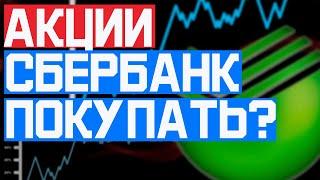 Акции Сбербанка покупать или нет?