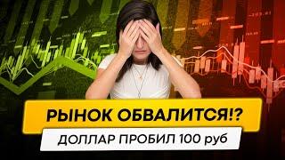 Доллар по 100 руб. Что будет с рынком акций?