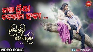 Chal Priya Badnam Heba | Rati Sari Sari Jauchi | Raj Rajesh | Riya | Manjari Music | Odisha
