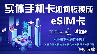 eSIM 手机卡转换|8分钟学习物理实体手机卡如何转换成eSIM卡？为什么要将实体手机卡与eSIM卡转换？探索eSIM卡的优势与转换方法：便捷、安全、灵活！|eSIM卡与实体手机卡之间的转换操作指南！