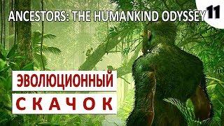 ANCESTORS THE HUMANKIND ODYSSEY #11 - ЭВОЛЮЦИОННЫЙ СКАЧОК