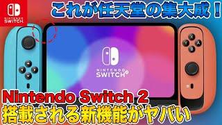 【Switch2】これが任天堂の集大成！搭載される新機能がヤバすぎる！初代の発売から9年ぶりの後継機発売で大幅アップグレードなるか？！【Nintendo Switch 2】