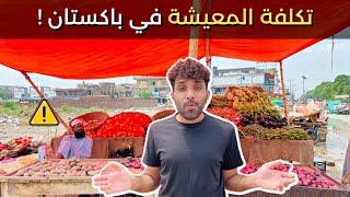 أرخص دولة في العالم (باكستان) | احمد جهان  The cheapest country in the world (Pakistan)