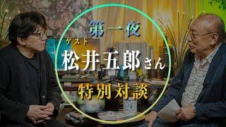 【第一夜】久仁京介 × 松井五郎 トークセッション