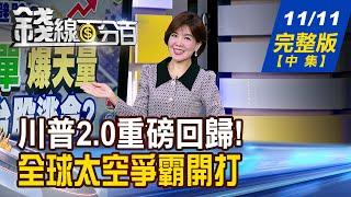 【錢線百分百】20241111完整版(中集)《川普2.0重磅回歸! 中國"惡夢"同步籠罩? "占領火星"熱舞吸睛 馬斯克下一步新計畫?》│非凡財經新聞│