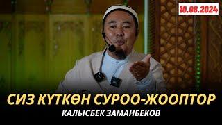 КАЛЫСБЕК ЗАМАНБЕКОВ | СИЗ КҮТКѲН СУРОО-ЖООПТОР | 10.08.2024