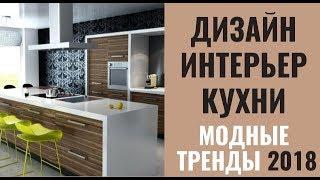 Дизайн интерьер кухни | Модные тенденции 2018 | Тренды кухни | Топ идеи