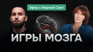 Как самые древние программы влияют на нас сегодня? Эфир с нейрофизиологом Марией Свет