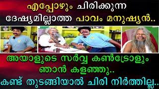 എപ്പോഴും ചിരിക്കുന്ന ദേഷ്യമില്ലാത്ത പാവം മനുഷ്യൻ | അയാളുടെ സർവ്വ കണ്ട്രോളും ഞാൻ കളഞ്ഞു